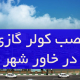 نصب کولر گازی در خاور شهر