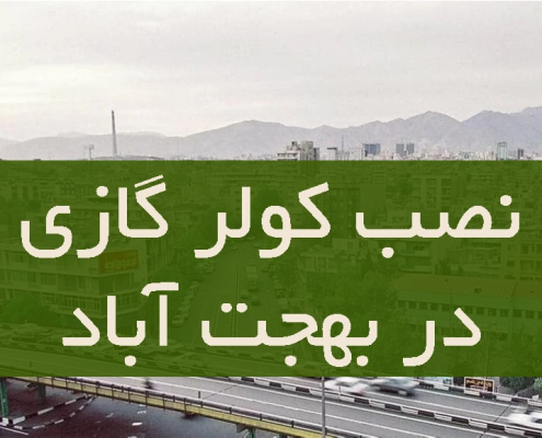 نصب کولر گازی در بهجت آباد