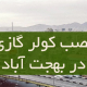 نصب کولر گازی در بهجت آباد