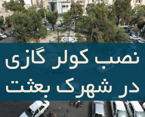 نصب کولر گازی در شهرک بعثت