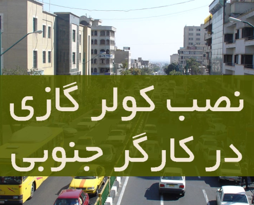 نصب کولر گازی در کارگر جنوبی