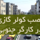 نصب کولر گازی در کارگر جنوبی
