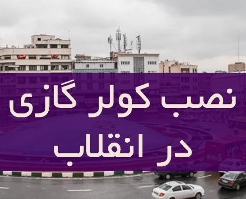 نصب کولر گازی در انقلاب