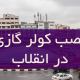 نصب کولر گازی در انقلاب