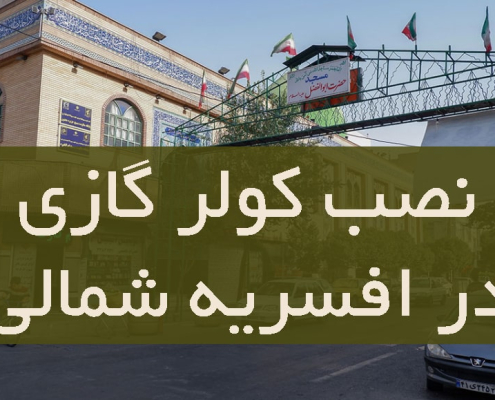 نصب کولر گازی در افسریه شمالی