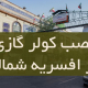 نصب کولر گازی در افسریه شمالی