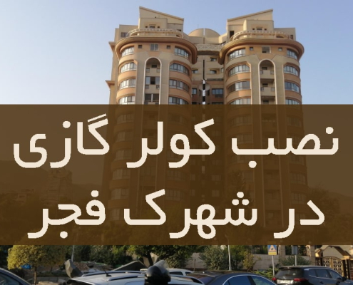 نصب کولر گازی در شهرک فجر
