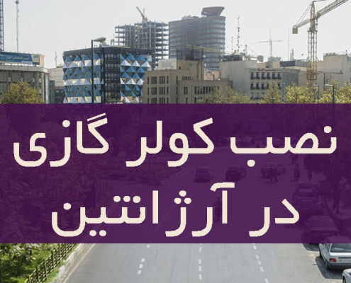 نصب کولر گازی در ارژانتین
