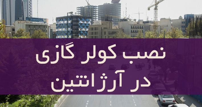 نصب کولر گازی در ارژانتین