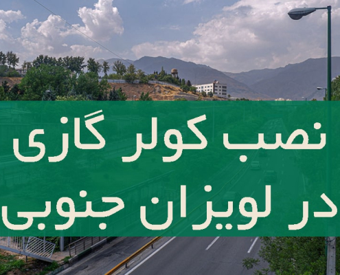 نصب کولر گازی در لویزان جنوبی