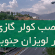 نصب کولر گازی در لویزان جنوبی