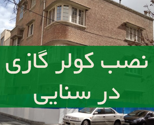 نصب کولر گازی در سنایی