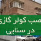 نصب کولر گازی در سنایی