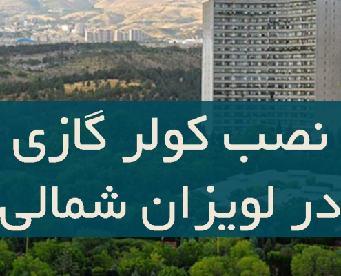 نصب کولر گازی در لویزان شمالی