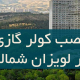 نصب کولر گازی در لویزان شمالی
