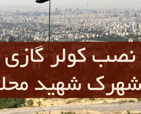نصب کولر گازی در شهرک شهید محلاتی