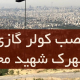 نصب کولر گازی در شهرک شهید محلاتی