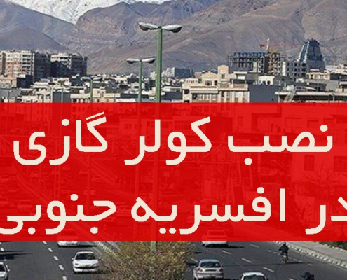 نصب کولر گازی در افسریه جنوبی
