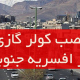 نصب کولر گازی در افسریه جنوبی