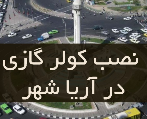 نصب کولر گازی در آریا شهر