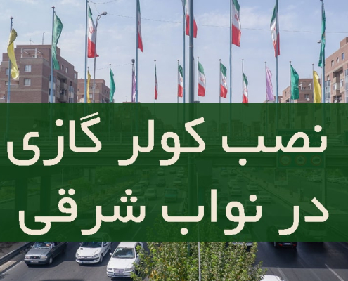 نصب کولر گازی در نواب شرقی