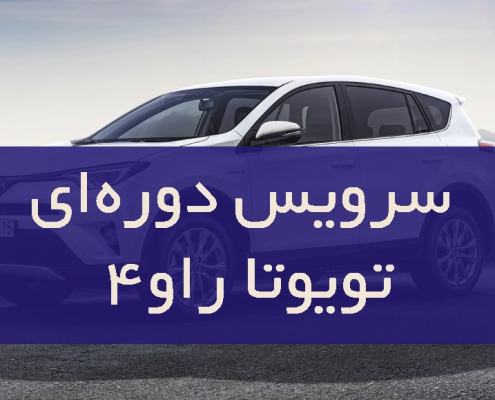 سرویس دورهای تویوتا راو۴