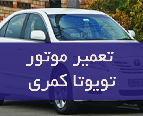 تعمیر موتور تویوتا کمری با دستگاه دیاگ و سرویس کامل انژکتورها