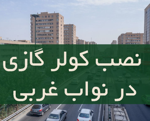 نصب کولر گازی در نواب شرقی