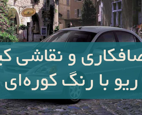 صافکاری و نقاشی کیا ریو با رنگ کورهای