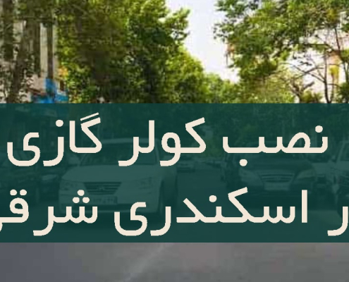 نصب کولر گازی در اسکندری شرقی