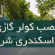 نصب کولر گازی در اسکندری شرقی