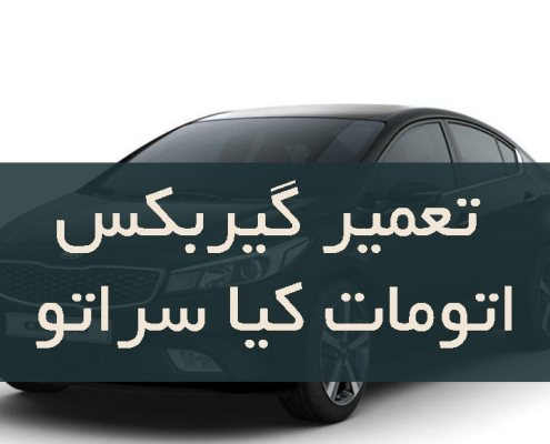 تعمیر گیربکس اتومات کیا سراتو