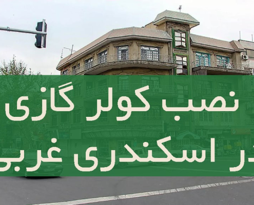 نصب کولر گازی در اسکندری غربی