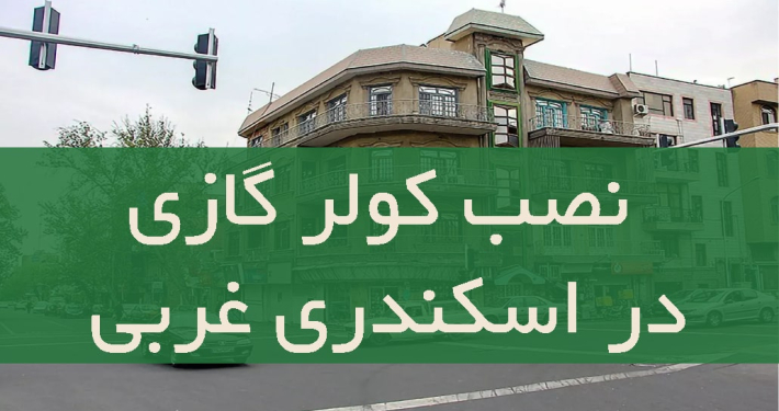 نصب کولر گازی در اسکندری غربی