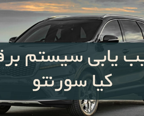 عیب یابی سیستم برقی کیا سورنتو