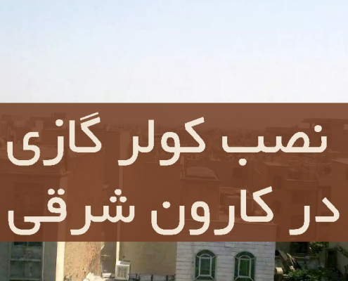 نصب کولر گازی در کارون شرقی