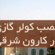 نصب کولر گازی در کارون شرقی