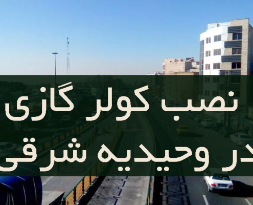 نصب کولر گازی در وحیدیه شرقی