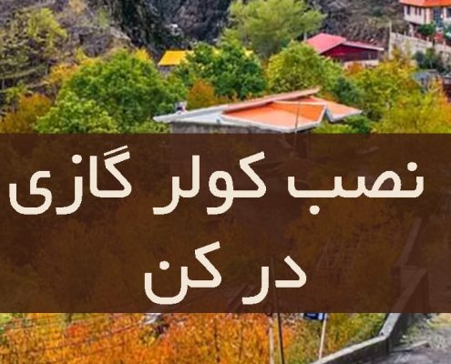 نصب کولر گازی در کن