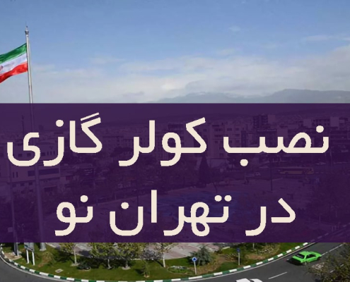 نصب کولر گازی در تهران نو