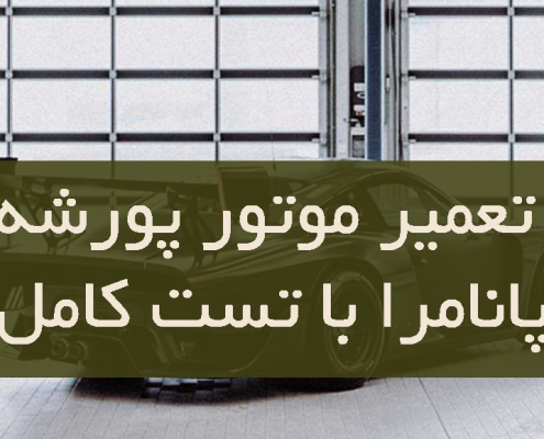 تعمیر موتور پورشه پانامرا با تست کامل