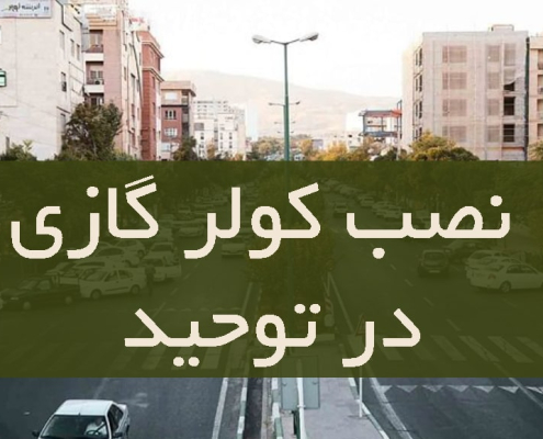 نصب کولر گازی در توحید