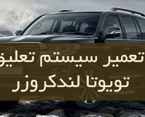 تعمیر سیستم تعلیق تویوتا لندکروزر