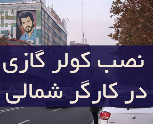 نصب کولر گازی در کارگر شمالی