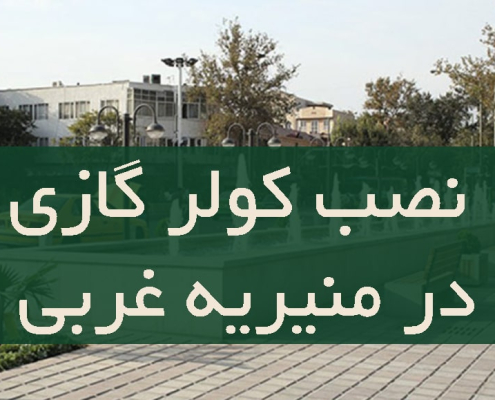 نصب کولر گازی در منیریه غربی