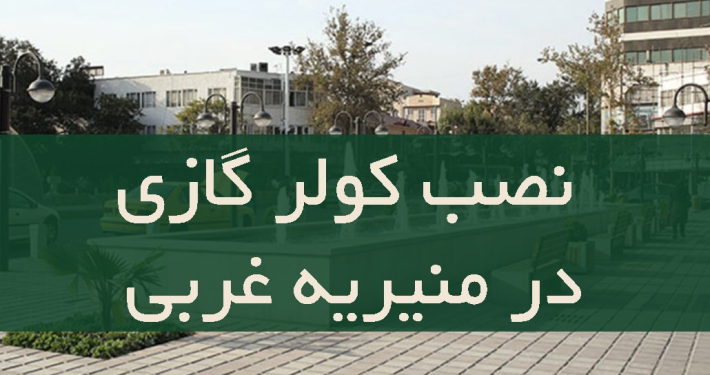 نصب کولر گازی در منیریه غربی