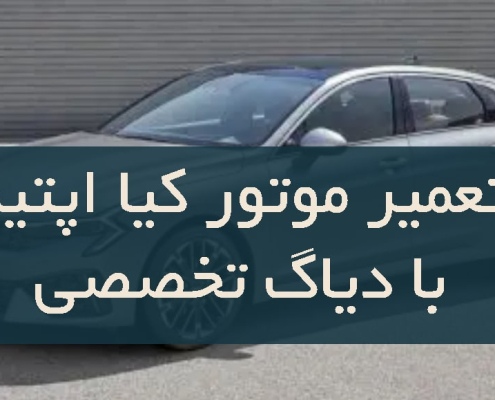 تعمیر موتور کیا اپتیما با دیاگ تخصصی