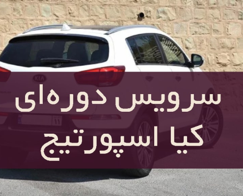 سرویس دورهای کیا اسپورتیج