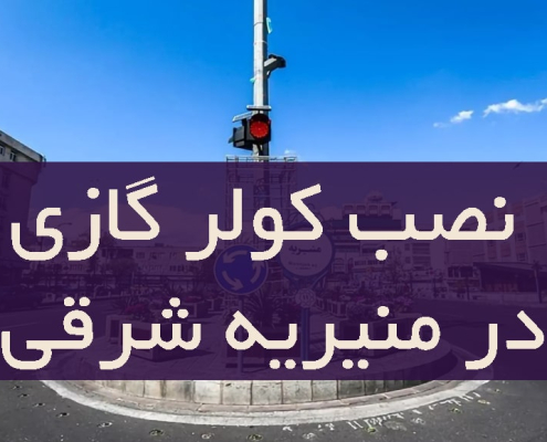 نصب کولر گازی در منیریه شرقی