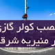 نصب کولر گازی در منیریه شرقی